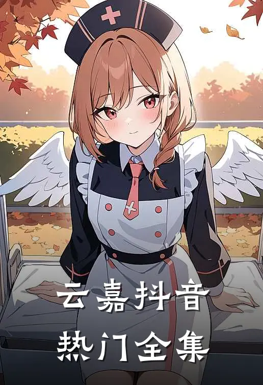 云嘉抖音热门 全集