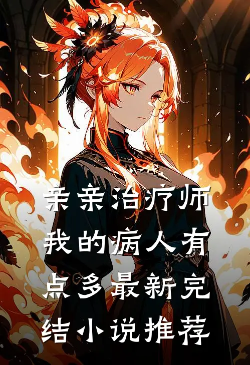 亲亲治疗师：我的病人有点多最新完结小说推荐
