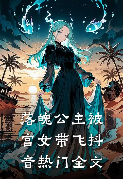 落魄公主被宫女带飞抖音热门全文
