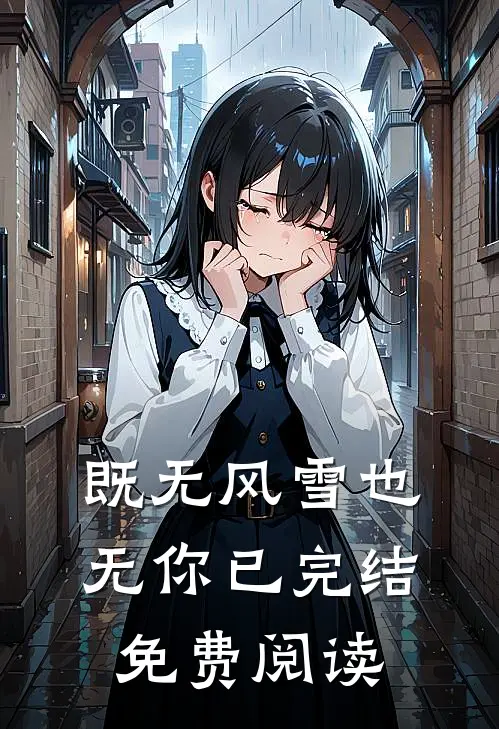 既无风雪也无你已完结免费阅读