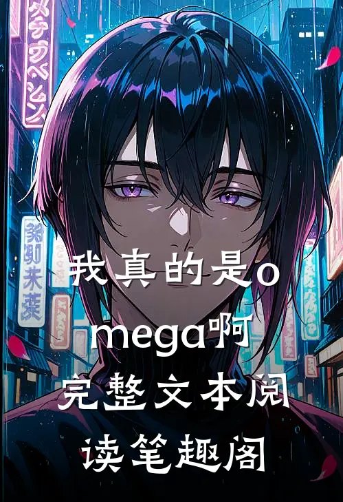 我真的是omega啊完整文本阅读笔趣阁