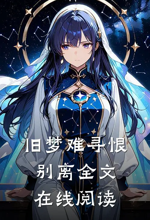 旧梦难寻恨别离全文在线阅读