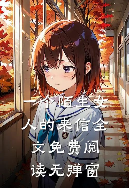 一个陌生女人的来信全文免费阅读无弹窗