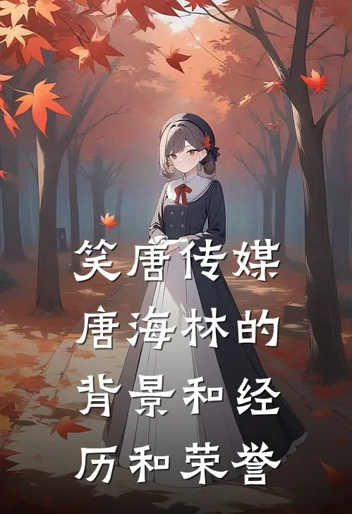 笑唐传媒唐海林的背景和经历和荣誉