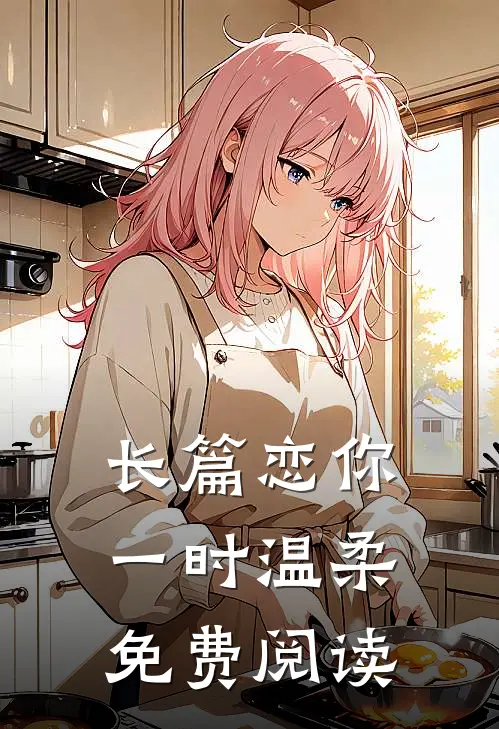 长篇恋你一时温柔免费阅读