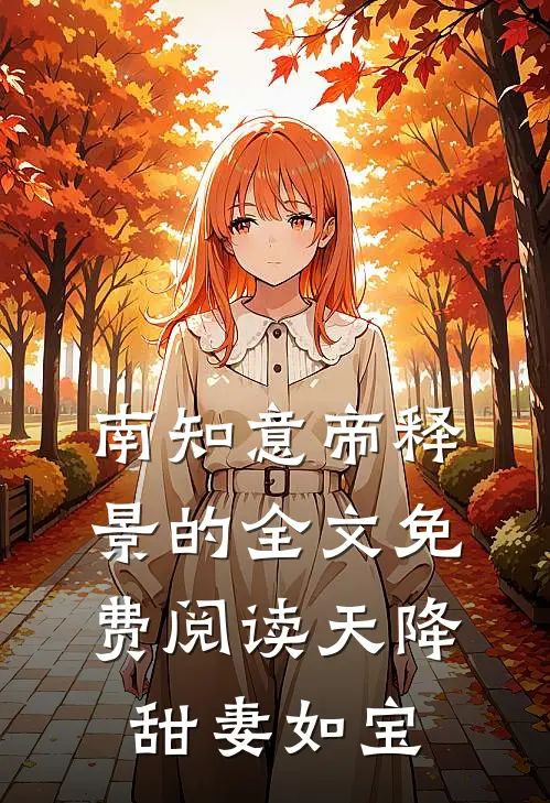 南知意帝释景的全文免费阅读天降甜妻如宝