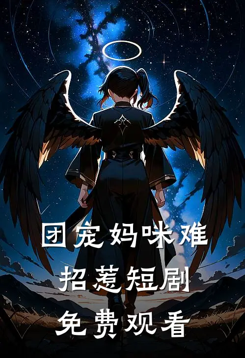团宠妈咪难招惹短剧免费观看