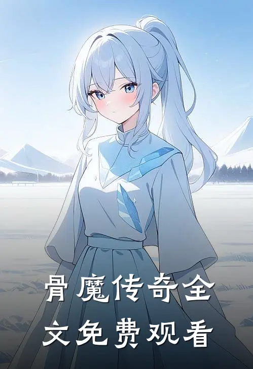骨魔传奇全文免费观看