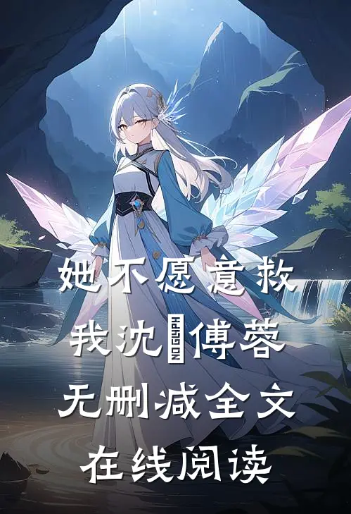 她不愿意救我沈洺傅蓉无删减全文在线阅读