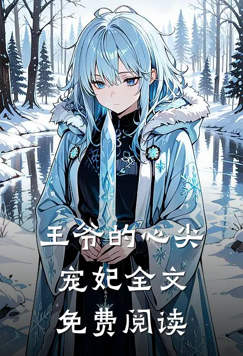 王爷的心尖宠妃全文免费阅读