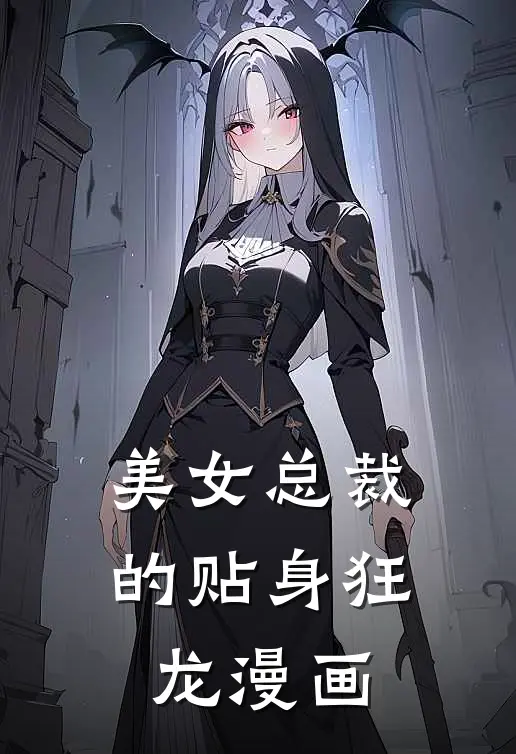 美女总裁的贴身狂龙漫画