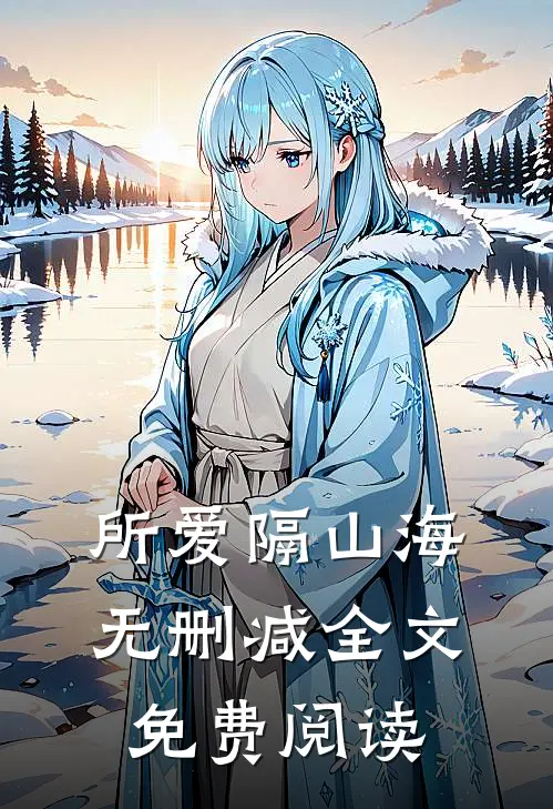 所爱隔山海无删减全文免费阅读