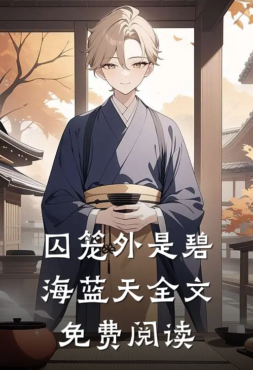 囚笼外是碧海蓝天全文免费阅读