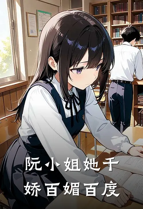 阮小姐她千娇百媚百度