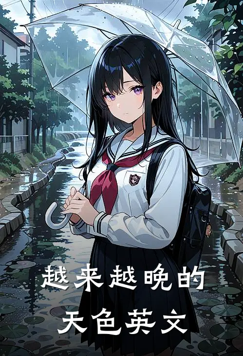 越来越晚的天色英文