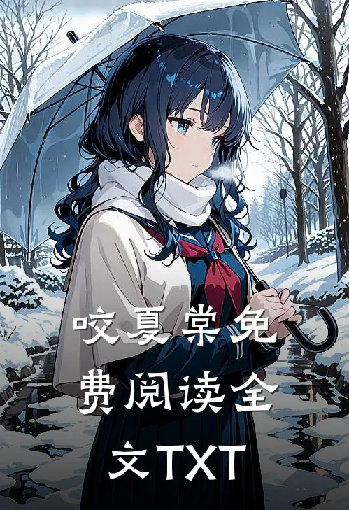 咬夏棠免费阅读全文TXT