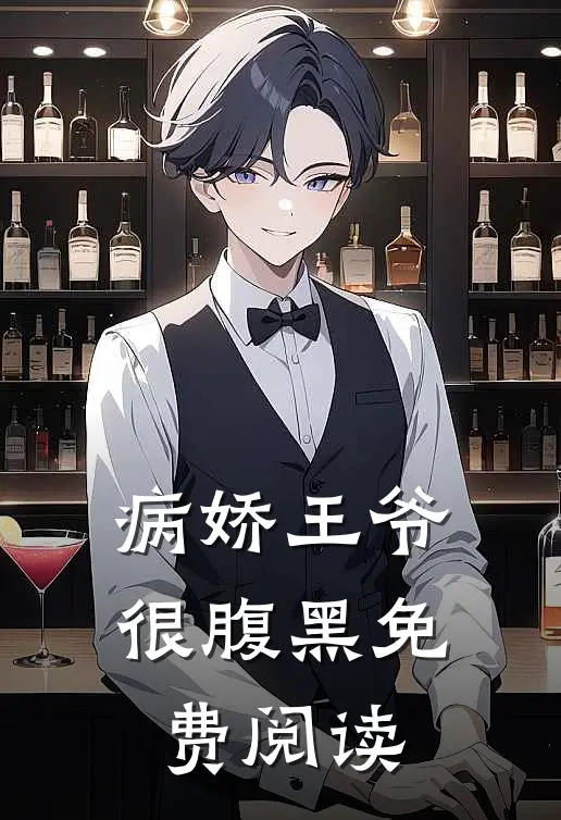 病娇王爷很腹黑免费阅读