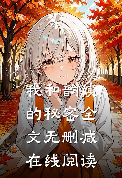 我和韵姨的秘密全文无删减在线阅读