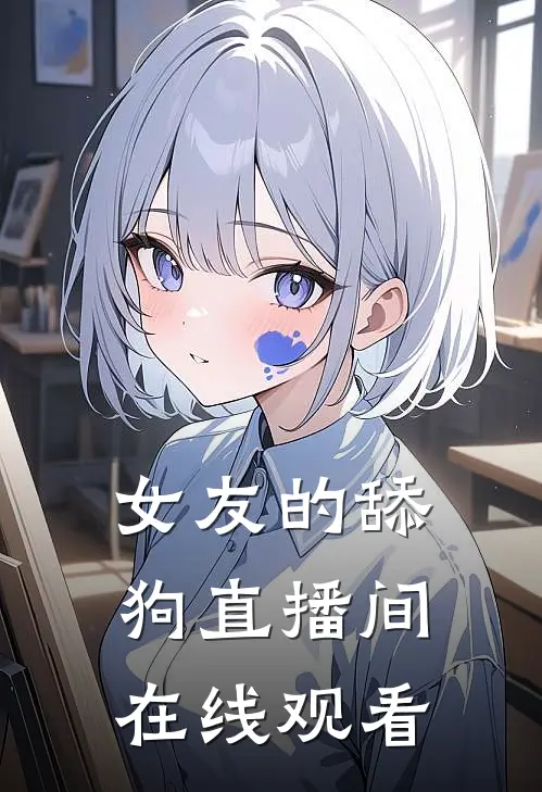 女友的舔狗直播间在线观看