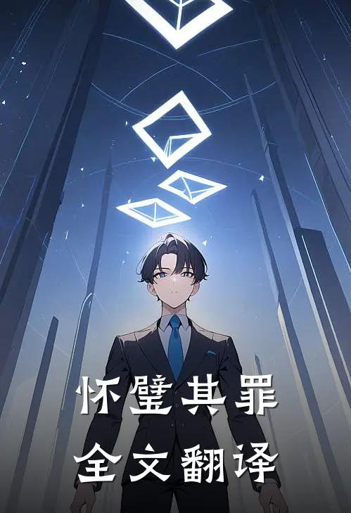 怀璧其罪全文翻译