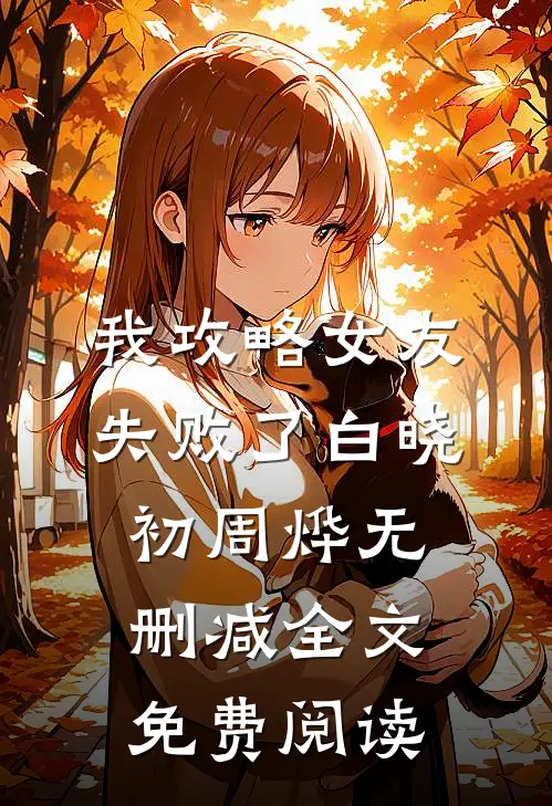 我攻略女友失败了白晓初周烨无删减全文免费阅读