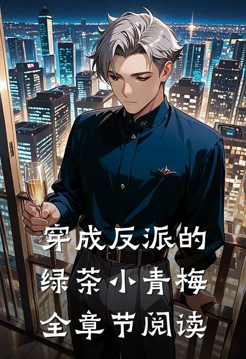 穿成反派的绿茶小青梅全章节阅读