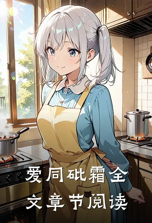 爱同砒霜全文章节阅读