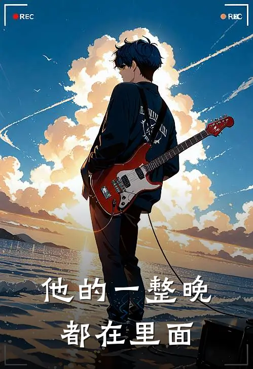 他的一整晚都在里面