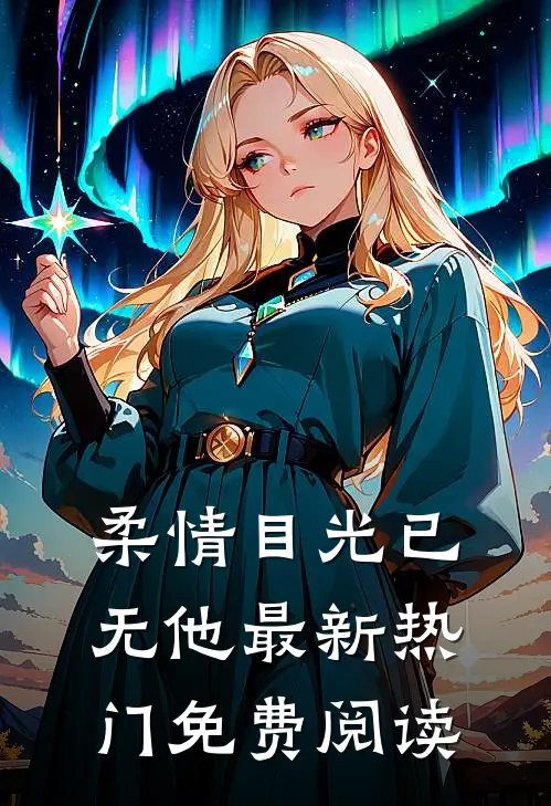 柔情目光已无他最新热门免费阅读