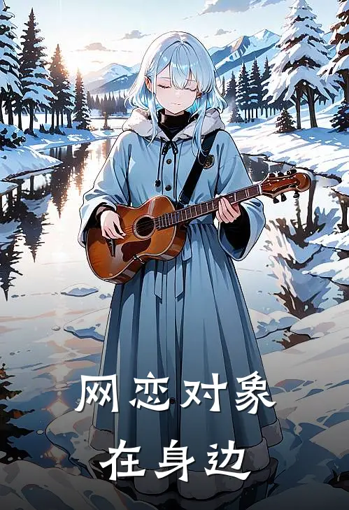 网恋对象在身边