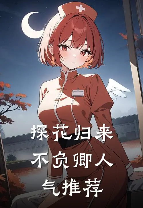 探花归来不负卿人气推荐