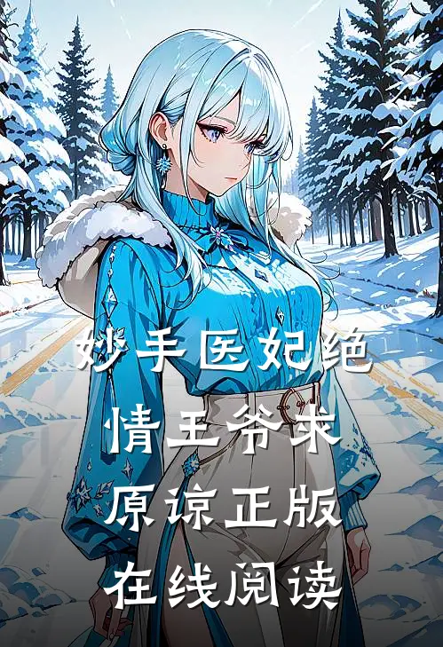 妙手医妃绝情王爷求原谅正版在线阅读
