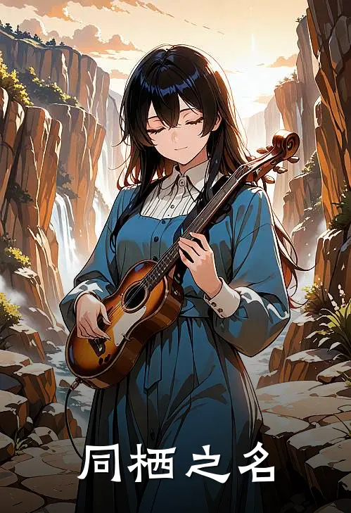 同栖之名
