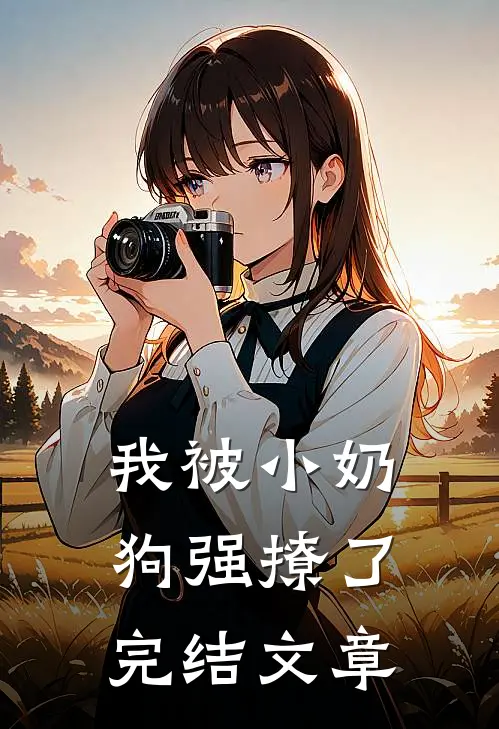 我被小奶狗强撩了完结文章