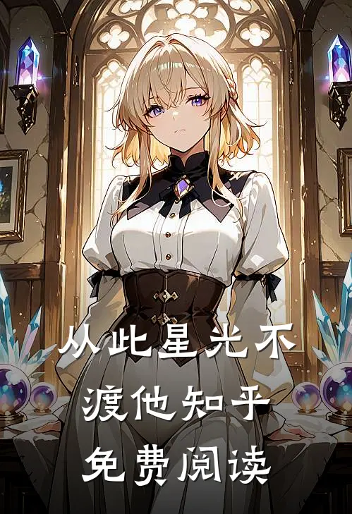 从此星光不渡他知乎免费阅读
