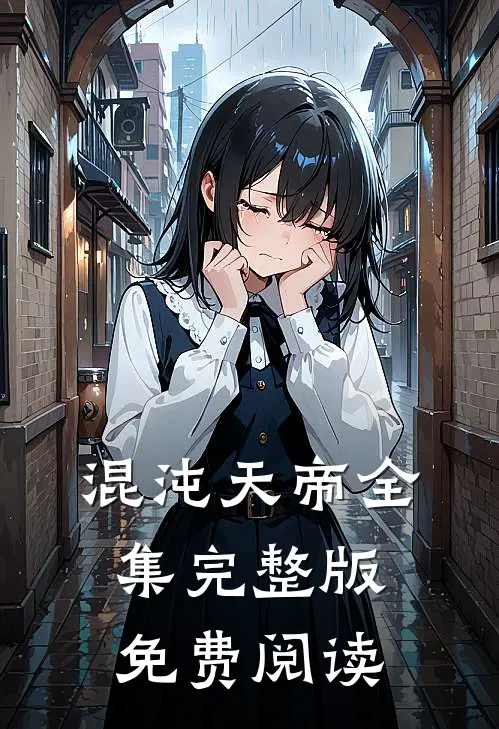 混沌天帝全集完整版免费阅读