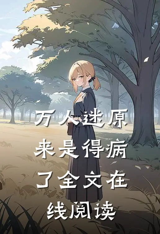 万人迷原来是得病了全文在线阅读