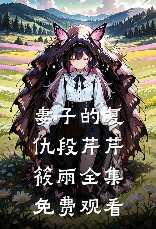 妻子的复仇段芹芹筱雨 全集免费观看