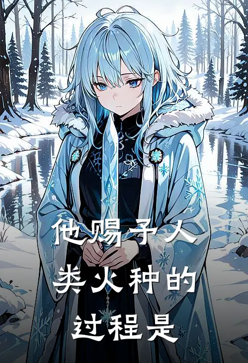 他赐予人类火种的过程是