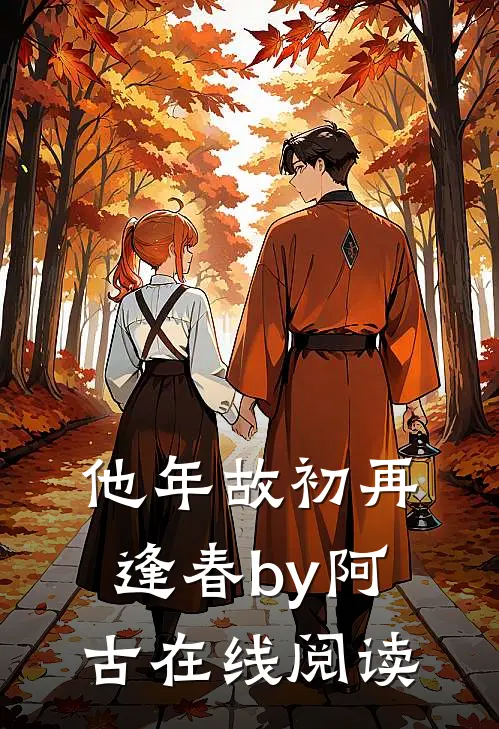 他年故初再逢春by阿古在线阅读