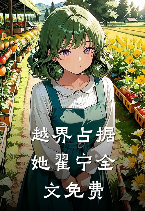 越界占据她翟宁全文免费