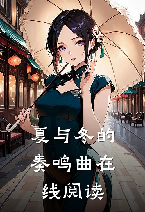 夏与冬的奏鸣曲在线阅读