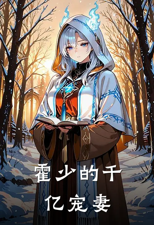 霍少的千亿宠妻