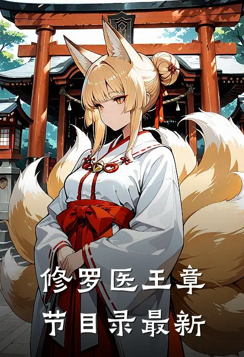 修罗医王章节目录最新