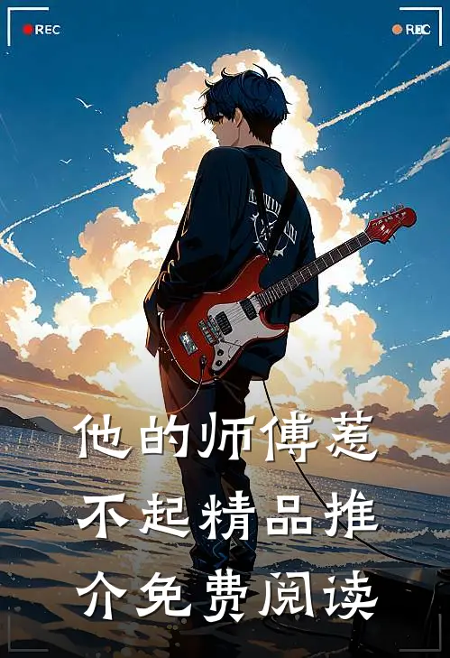 他的师傅惹不起精品推介免费阅读