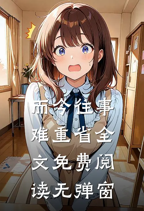 而今往事难重省全文免费阅读无弹窗