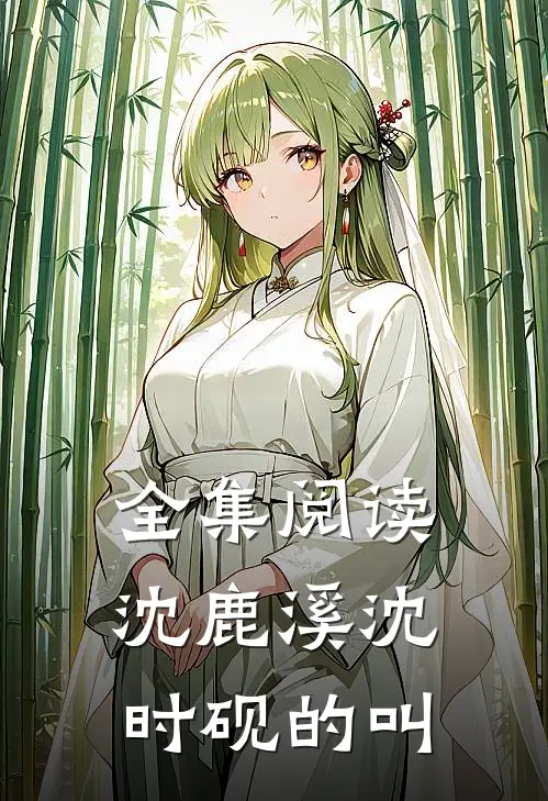 全集阅读沈鹿溪沈时砚的叫
