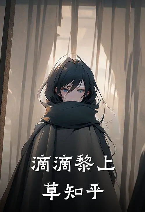 滴滴黎上草知乎