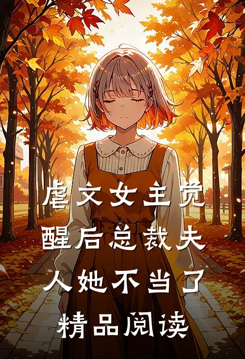 虐文女主觉醒后总裁夫人她不当了精品阅读