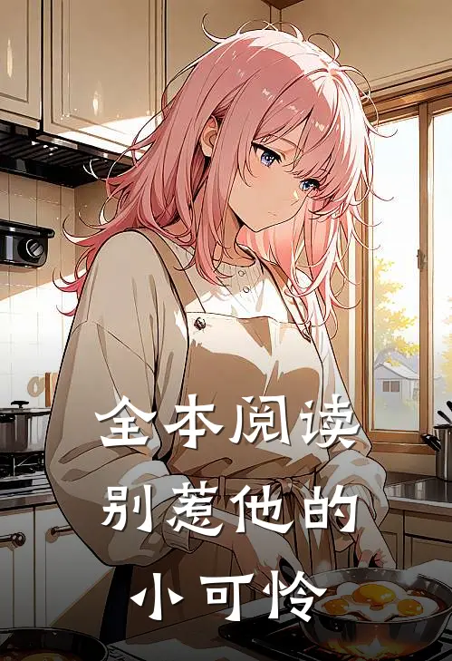 全本阅读别惹他的小可怜